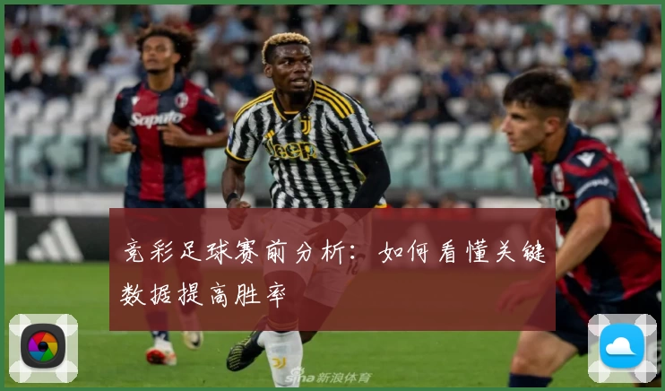 竞彩足球赛前分析:如何看懂关键数据提高胜率