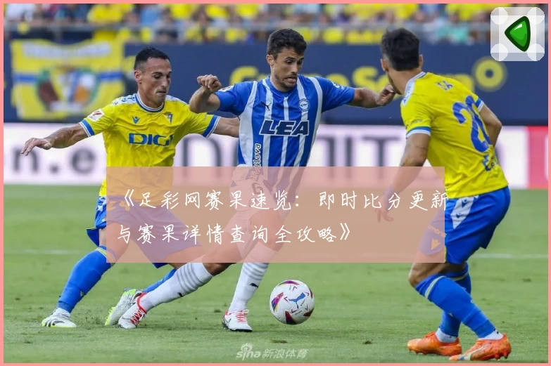 《足彩网赛果速览：即时比分更新与赛果详情查询全攻略》