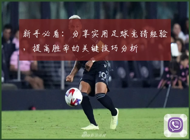 新手必看：分享实用足球竞猜经验，提高胜率的关键技巧分析