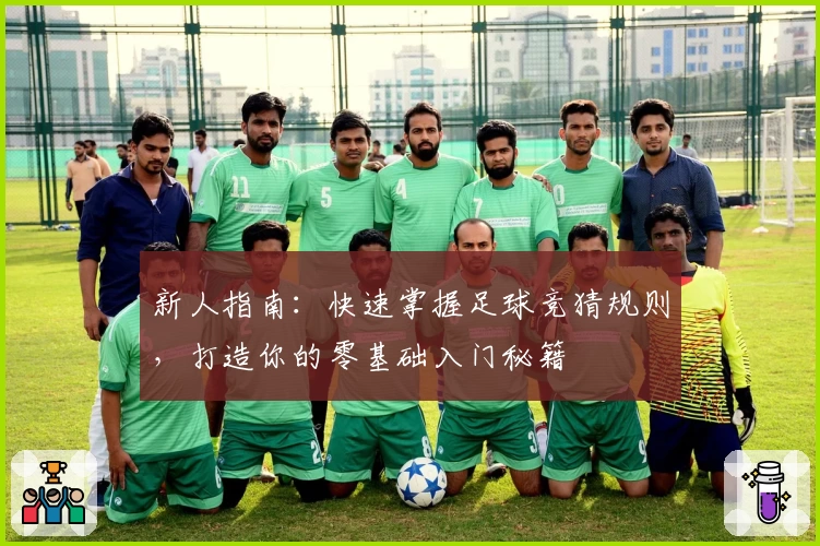 新人指南：快速掌握足球竞猜规则，打造你的零基础入门秘籍