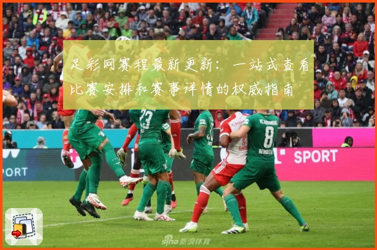 足彩网赛程最新更新：一站式查看比赛安排和赛事详情的权威指南