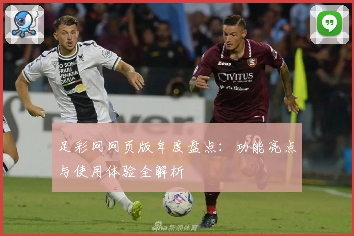 足彩网网页版年度盘点：功能亮点与使用体验全解析