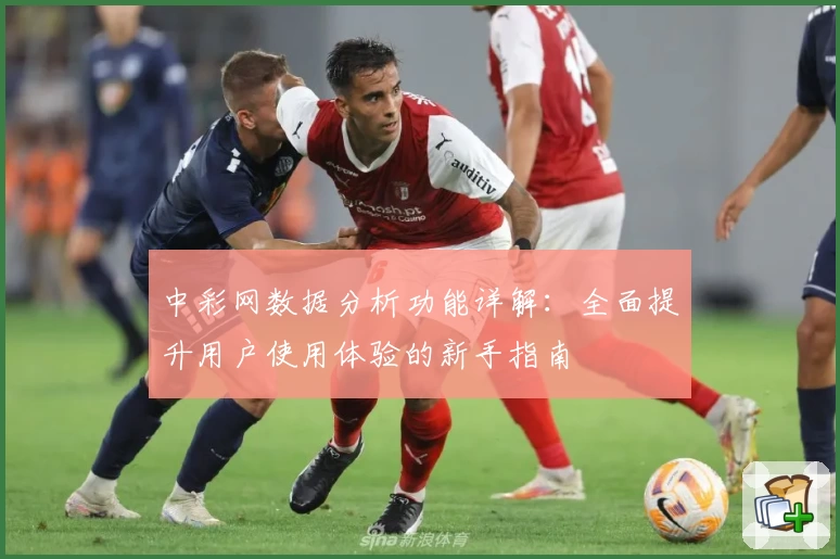 中彩网数据分析功能详解：全面提升用户使用体验的新手指南