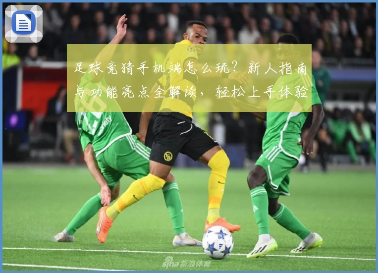足球竞猜手机端怎么玩？新人指南与功能亮点全解读，轻松上手体验