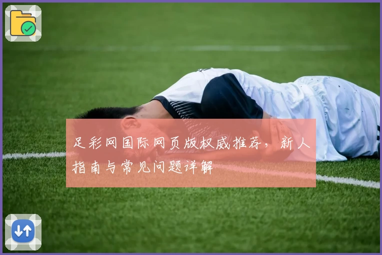 足彩网国际网页版权威推荐，新人指南与常见问题详解