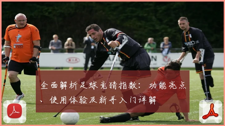 全面解析足球竞猜指数：功能亮点、使用体验及新手入门详解